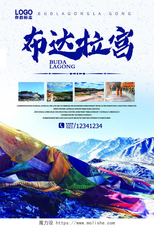 白色蓝色清爽西藏拉萨布达拉宫旅游宣传单